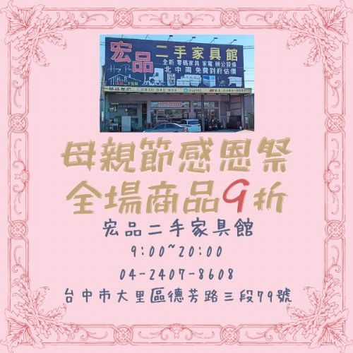 母親節來宏品二手家具0424078608