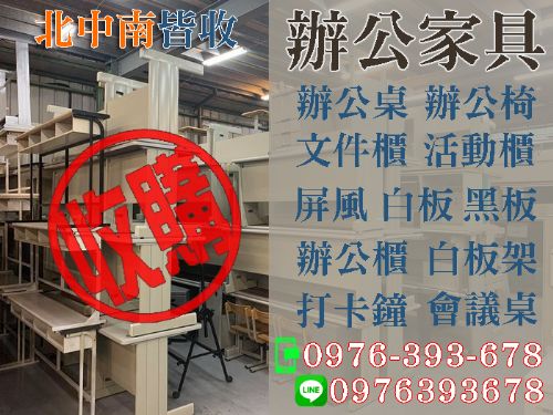 大量收購辦公家具0976-393-678