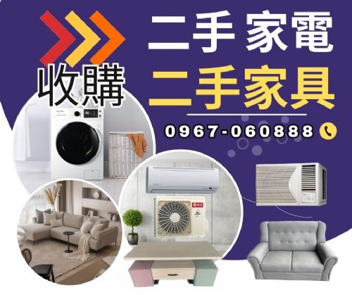 永茂二手家具家電收購 096706088