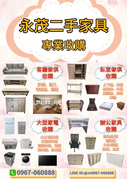 新竹二手家具/家電專業收購0967060