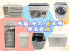 收購舊家具/家電 0967060888