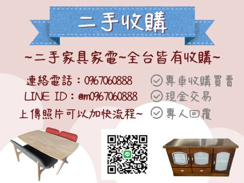 ✦全台收購家具家電0967060888✦